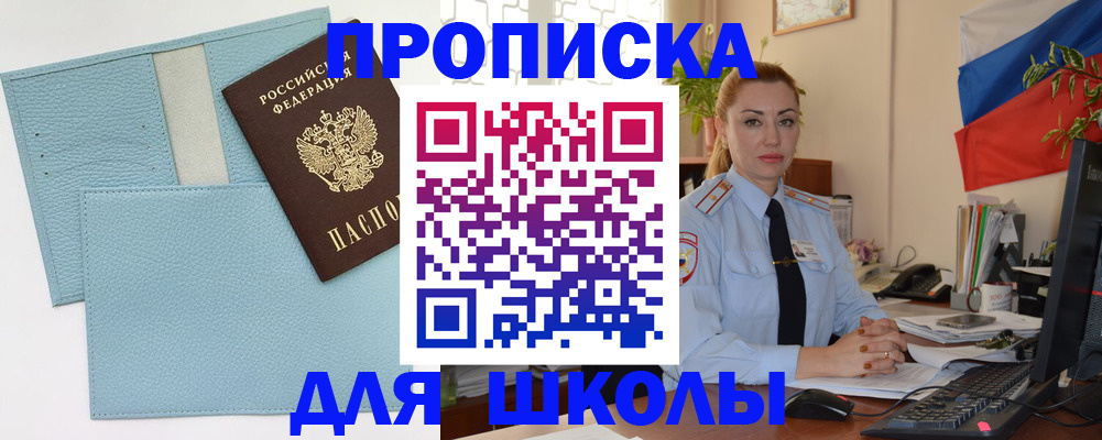 временная регистрация для школы в Зеленокумске